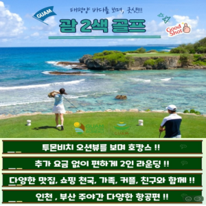 괌골프, 괌골프패키지, 괌두짓타니, 두짓타니괌, 괌2색골프, 괌해외골프, 괌골프여행, 괌골프투어, 괌럭셔리골프, 괌골프리조트, 괌36홀골프, 괌골프특가, 괌골프프로모션, 괌여행, 괌휴양골프, 괌골프예약, 괌골프추천, 괌골프성지, 괌리조트골프, 두짓타니리조트, 해외골프, 해외골프패키지, 해외골프추천, 해외골프여행, 해외골프특가, 여름골프여행, 휴양골프, 가족골프여행, 커플골프여행, 골프여행추천, 골프패키지추천, 골프투어추천, 2색골프패키지, 괌명문골프장, 괌골프리조트추천, 괌골프휴가, 괌직항골프, 인천출발괌, 괌럭셔리여행, 괌호텔추천, 두짓타니호텔, 괌골프라운드, 괌힐링여행, 동남아골프, 해외골프프로모션, 괌여행추천, 괌골프상품, 괌프리미엄골프, 2026괌골프, 괌골프예약추천