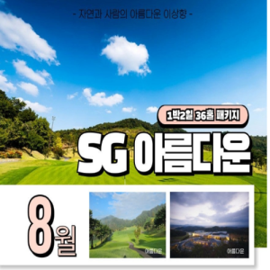 아산SG아름다운CC, SG아름다운CC, 아름다운CC, 아산골프패키지, 아름다운CC패키지, SG아름다운CC패키지, 아산1박2일골프, 1박2일골프패키지, 충남골프여행, 충청도골프패키지, 아산골프여행, 아산골프투어, 아름다운CC1박2일, SG아름다운골프, 아산골프장추천, 충남골프장추천, 국내골프여행, 국내골프패키지, 골프여행추천, 골프패키지추천, 36홀골프, 36홀패키지, 주중골프패키지, 주말골프패키지, 가성비골프패키지, 골프여행특가, 골프투어, 골프숙박패키지, 아산숙박골프, 충남골프투어, 서울근교골프, 수도권골프여행, 힐링골프여행, 친구골프여행, 커플골프여행, 단체골프여행, 골프모임추천, 골프라운드, 아름다운컨트리클럽, 충청권골프, 골프예약, 골프패키지특가, 2026골프패키지, 여름골프여행, 가을골프여행, 국내골프투어, 아산여행, 골프휴가, SG골프장, 아산SGCC