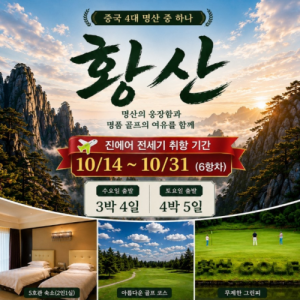 황산골프여행,황산골프투어,중국골프여행,중국골프투어,2026황산골프,가을골프여행,가을해외골프,황산송백CC,송백컨트리클럽,송백CC,황산CC,무제한라운딩,중국골프패키지,프리미엄골프여행,해외골프추천,2026해외골프,골프패키지,중국명문골프장,황산여행,유네스코황산,세계유산황산,황산관광,중국4대명산,황산풍경,골프와여행,힐링골프여행,가성비골프여행,중국가을여행,골프투어추천,해외골프패키지,중국골프장추천,황산무제한골프,황산라운딩,골프휴가,가을여행추천,단풍골프여행,중국단풍여행,황산프리미엄투어,골프리조트,해외골프특가,2026가을여행,황산패키지여행,중국골프리조트,송백골프클럽,중국명산여행,골프힐링여행,황산자연경관,골프투어,해외라운딩,2026중국골프