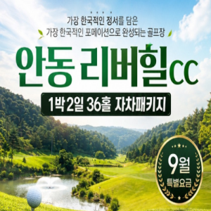 안동리버힐CC,리버힐CC,안동골프여행,안동골프패키지,9월골프패키지,1박2일골프,36홀골프,자차골프패키지,국내골프여행,국내골프패키지,안동골프장,경북골프여행,경북골프장,가을골프여행,9월골프여행,골프패키지추천,골프여행추천,국내골프투어,리버힐CC패키지,안동여행,안동관광,한국적인골프장,명문골프장추천,힐링골프여행,가을라운딩,9월라운딩,골프1박2일,골프36홀,국내자차여행,가을국내여행,국내골프추천,골프투어,골프휴가,주말골프여행,평일골프여행,골프패키지특가,안동리버힐,리버힐골프클럽,자차골프여행,9월국내여행,골프리조트,경상북도골프장,국내명문골프장,페어웨이좋은골프장,가성비골프패키지,국내골프코스,힐링여행추천,2026골프여행,9월골프투어,안동리버힐CC패키지