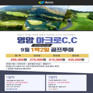 암아크로CC,아크로CC,영암골프여행,영암골프투어,영암골프패키지,아크로CC패키지,1박2일골프,1박2일골프패키지,36홀골프,36홀패키지,국내골프여행,국내골프패키지,전남골프여행,전남골프투어,전남골프장,영암골프장,가을골프여행,골프패키지추천,골프투어추천,골프여행추천,자차골프여행,국내1박2일여행,골프여행특가,국내명문골프장,힐링골프여행,골프와여행,주말골프여행,평일골프여행,골프리조트,전라도골프여행,영암여행,남도골프여행,골프패키지특가,가성비골프패키지,국내골프코스,골프휴가,국내골프추천,2026골프여행,2026골프패키지,9월골프여행,10월골프여행,가을라운딩,아크로컨트리클럽,영암아크로CC패키지,국내골프투어,골프숙박패키지,골프1박2일,남도여행,프리미엄골프패키지,영암아크로골프