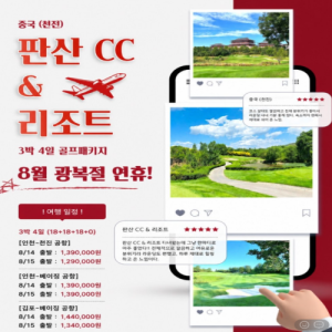 광복절골프여행,광복절특가골프,중국골프여행,중국골프투어,천진골프,베이징골프,판산CC,판산CC골프,판산CC패키지,판산CC3박4일,천진판산CC,베이징판산CC,중국명문골프장,중국골프패키지,중국3박4일골프,골프해외여행,해외골프추천,2026광복절여행,광복절연휴골프,연휴골프여행,프리미엄골프투어,골프패키지추천,중국골프예약,천진여행,베이징여행,천진베이징골프,명문골프코스,골프라운딩,골프휴가,가성비골프여행,해외골프특가,골프여행추천,3박4일골프여행,골프리조트,중국골프리조트,천진골프패키지,베이징골프패키지,광복절해외여행,가을골프여행,골프투어추천,중국명문CC,판산골프클럽,골프연휴추천,중국럭셔리골프,골프항공패키지,중국골프성지,베이징근교골프,천진명문골프장,2026해외골프,광복절판산CC