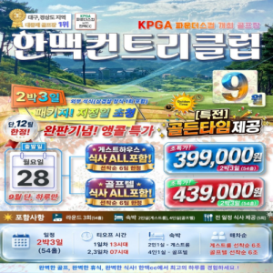 한맥컨트리클럽, 한맥CC, 예천한맥컨트리클럽, 예천한맥CC, 한맥컨트리클럽패키지, 한맥CC패키지, 한맥컨트리클럽골프여행, 예천골프여행, 경북골프여행, 경상도골프여행, 국내골프여행, 국내골프패키지, 2박3일골프여행, 2박3일골프패키지, 2026골프패키지, 2026국내골프, 9월골프여행, 9월골프패키지, 가을골프여행, 가을골프패키지, 골프여행추천, 골프패키지추천, 국내골프투어, 경북골프투어, 예천골프패키지, 예천여행, 힐링골프여행, 명품골프장, 숨겨진명품골프장, 한맥CC특가, 완판기념앵콜특가, 골프특가, 골프패키지특가, 골프휴가, 골프힐링여행, 골프와여행, 골프휴식, 골프라운드, 골프1박2일, 골프2박3일, 가족골프여행, 친구골프여행, 단체골프여행, 국내명문골프장, 예천명소, 경북여행추천, 골프패키지예약, 한맥컨트리클럽예약, 36홀골프여행, 프리미엄골프여행