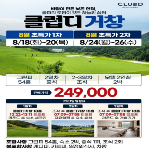 국내골프패키지, 2박3일골프패키지, 국내골프여행, 골프패키지특가, 2026골프패키지, 54홀골프, 골프여행추천, 국내골프투어, 골프숙박패키지, 골프여행특가, 8월골프패키지, 9월골프패키지, 가을골프여행, 여름골프여행, 클럽디거창, 클럽디거창패키지, 거창골프여행, 나주해피니스CC, 해피니스CC패키지, 나주골프여행, 안동리버힐CC, 리버힐CC패키지, 안동골프여행, 거제뷰CC, 거제뷰CC패키지, 거제골프여행, 한맥CC, 한맥컨트리클럽, 한맥CC패키지, 예천골프여행, 2박3일54홀, 골프패키지추천, 국내골프장추천, 골프투어, 골프여행예약, 골프특가, 골프할인, 골프라운드, 숙박골프, 골프휴가, 커플골프여행, 친구골프여행, 단체골프여행, 가성비골프여행, 국내여행추천, 지방골프여행, 골프패키지예약, 선착순특가, 골프프로모션, 2026국내골프