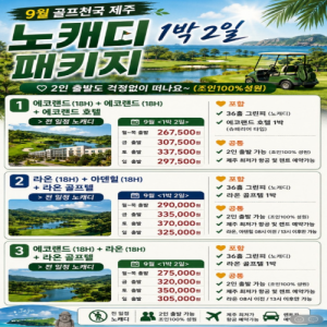 제주골프여행,제주골프패키지,제주1박2일골프,제주노캐디골프,노캐디골프패키지,9월제주골프,가을제주골프,제주골프투어,제주골프추천,제주36홀골프,에코랜드CC,에코랜드골프장,에코랜드호텔,라온CC,라온골프텔,아덴힐CC,제주명문골프장,제주골프숙박패키지,제주골프특가,제주골프할인,제주가을여행,골프여행추천,국내골프여행,국내골프패키지,골프패키지추천,2인골프여행,친구골프여행,부부골프여행,가족골프여행,9월골프여행,9월국내여행,제주여행추천,제주힐링여행,제주골프리조트,에코랜드라운드,라온골프여행,아덴힐라운드,제주골프예약,제주골프성수기,제주골프명소,국내골프투어,2026제주골프,9월골프패키지,36홀골프패키지,노캐디36홀,제주프리미엄골프,제주가성비골프,제주골프휴가,제주골프숙소,제주골프천국