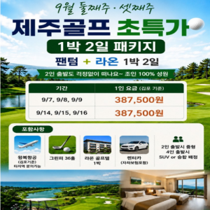 제주골프, 제주골프여행, 제주골프패키지, 제주도골프, 제주도골프여행, 제주골프1박2일, 제주골프패키지1박2일, 9월제주골프, 9월제주골프여행, 9월제주골프패키지, 9월골프여행, 제주골프초특가, 제주골프특가, 제주골프여행추천, 제주골프패키지추천, 제주1박2일골프, 제주1박2일골프패키지, 제주골프투어, 제주골프투어추천, 제주국내골프, 국내골프여행, 국내골프패키지, 제주골프예약, 제주골프장추천, 제주골프장, 제주도골프장, 볼카노CC, 볼카노골프장, 볼카노CC골프패키지, 볼카노CC골프여행, 테디밸리CC, 테디밸리골프장, 테디밸리CC골프패키지, 테디밸리CC골프여행, 테디밸리골프여행, 제주테디밸리, 제주볼카노, 제주골프초특가패키지, 제주골프9월특가, 제주골프9월패키지, 제주9월골프여행, 제주가성비골프, 제주가성비골프여행, 제주가성비골프패키지, 제주프리미엄골프, 프리미엄제주골프, 제주골프여행추천상품, 9월제주여행, 9월제주도여행, 제주골프특가여행, 제주골프주중특가