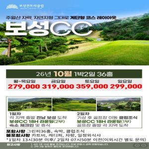 보성CC, 보성CC골프패키지, 보성CC1박2일, 보성CC36홀, 보성CC10월, 보성CC10월패키지, 보성CC골프여행, 보성CC골프투어, 보성CC패키지, 보성CC특가, 보성CC가을골프, 보성CC주말골프, 보성CC숙박패키지, 보성CC1박2일36홀, 보성골프장, 보성골프, 보성골프여행, 보성골프패키지, 전남골프장, 전남골프, 전남골프여행, 전남골프패키지, 전남골프투어, 전남1박2일골프, 전남36홀골프, 전남가을골프, 10월골프여행, 10월골프패키지, 10월국내골프, 10월가을골프, 가을골프여행, 가을골프패키지, 국내골프여행, 국내골프패키지, 국내1박2일골프, 1박2일골프여행, 1박2일골프패키지, 36홀골프패키지, 36홀골프여행, 가성비골프패키지, 전라도골프, 전라도골프여행, 전라도골프패키지, 전라도골프투어, 전남골프추천, 보성골프추천, 보성CC추천, 골프패키지추천, 골프여행추천, 2026골프패키지