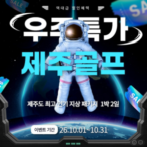 제주도골프여행,제주골프여행,제주골프투어,제주도골프투어,제주골프패키지,제주도골프패키지,제주골프여행추천,제주도골프여행추천,제주골프투어추천,제주도골프투어추천,제주도1박2일골프,제주골프1박2일,제주도골프패키지1박2일,제주골프패키지1박2일,제주도골프여행1박2일,제주골프여행1박2일,제주골프특가,제주도골프특가,제주골프여행특가,제주도골프여행특가,제주골프투어특가,제주도골프투어특가,제주골프10월,제주도골프10월,10월제주골프,10월제주골프여행,10월제주골프투어,2026제주골프,2026년제주골프,2026제주골프여행,2026제주골프투어,10월골프여행,가을제주골프,가을골프여행,제주가을골프,제주골프추천,제주도골프추천,제주골프장추천,제주도골프장추천,제주인기골프장,제주최고인기골프장,제주골프여행상품,제주골프투어상품,제주골프패키지추천,제주도골프패키지추천,제주골프숙박패키지,제주도골프숙박,제주도골프리조트,제주골프예약,제주골프여행가격