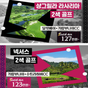 [말레이시아골프] #코타키나발루 #특전 #특가 #노캐디 #바틱에어 #샹그릴라라사리아