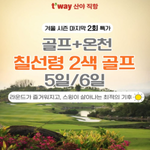 [중국] TW산야 칠선령 국제CC+온천CC 이색골프 매일 18홀 라운드 5일/6일