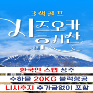 [일본]시즈오카 후지산3색 3~6월 매일출발 3박 항공팩(수하물20kg) 129만~