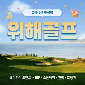 [중국] 위해 26년 2/27 및 2/28출발 3박 54홀 항공팩!