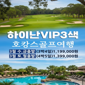 [베트남]3월 호캉스 골프여행 VIP고객전용상품 [하이난VIP3색 골프여행]