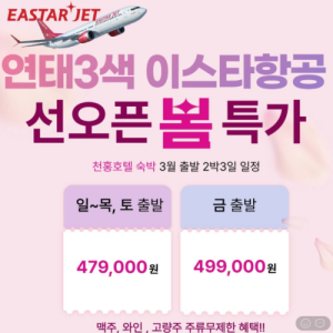 [중국]연태3색 이스타항공팩 선오픈 봄 초특가! 주류 무제한 혜택까지