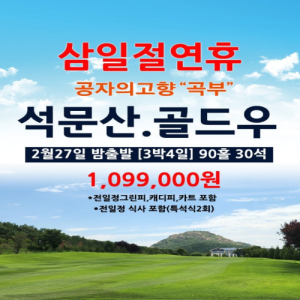 [중국]봄이 일찍오는 공자의고향 "곡부" 삼일절 황금연휴 골프투어