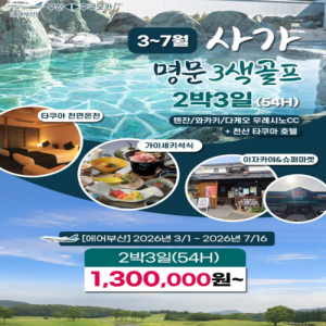[일본]3월~7월 사가 명문 3색 골프 3일 부산 - 후쿠오카 -> 에어부산