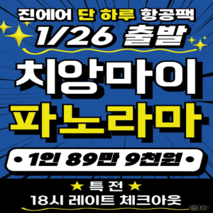 [태국]★ 치앙마이 단 하루 진에어 항공 특가팩 - 가싼 파노라마 골프텔 ★