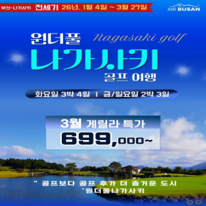 [일본]2026년 나가사키 게릴라 특가 부산출발 원더풀 나가사키!!!골프&온천 패키지 투어