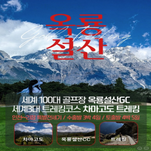 #[중국]#인생버킷리스트체험기회 #세계100대골프장 #세계3대트레킹차마고도