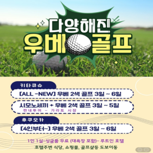 [일본][Last Chance -2026년 설연휴] 우베 2색 골프 최저가 투어