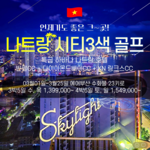 [베트남]#나트랑시티3색골프 #나트랑골프 #에어부산수화물23키로 #3박4박