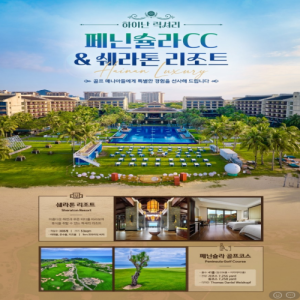 [2026.02] 하이난 페닌슐라 CC × 특급 쉐라톤 리조트 골프 PKG TOUR
