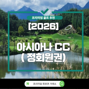 [2026] 아시아나 CC (정회원권)