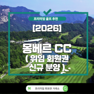 [2026] 몽베르 CC (3월 신규 회원권 분양!!!)
