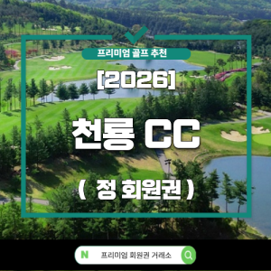 [2026] 천룡 CC (정회원권)