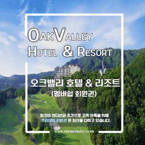 [2026] 오크밸리 콘도 & 리조트
