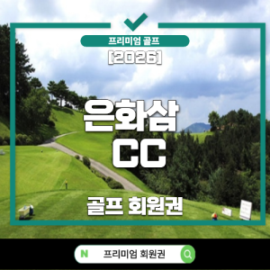 은화삼CC,은화삼CC회원권,은화삼CC회원권시세,은화삼CC시세,은화삼CC회원권가격,은화삼CC정회원권,은화삼CC회원권전망,은화삼CC투자가치,은화삼CC회원권매매,은화삼CC회원권거래,용인골프회원권,용인회원권,경기골프회원권,경기도회원권,용인명문골프장,회원권시세,골프회원권시세,골프회원권전망,골프회원권투자,골프회원권추천,수도권골프회원권,수도권회원권,회원권매매,회원권투자,회원권가격,회원권가치,회원권분석,골프회원권재테크,명문골프장회원권,프리미엄회원권,회원제골프장,회원제골프회원권,골프회원권순위,골프회원권정보,골프회원권시장,골프회원권매입,골프회원권매도,골프회원권가이드,은화삼CC예약,은화삼CC코스,은화삼CC골프장,은화삼CC소개,용인골프장추천,용인골프,수도권명문골프장,2026골프회원권,2026회원권시세,2026은화삼CC,골프회원권전문,회원권투자전망