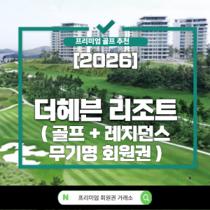 [2026] [무기명] 더 헤븐 레지던스/골프 신규 분양 (골프 + 레지던스)