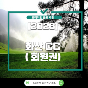 [2026] 화산 CC (화산 컨트리 클럽)