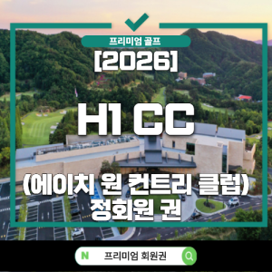 H1CC, H1CC회원권, H1CC골프장, H1CC그린피, H1CC주말그린피, H1CC주중그린피, H1CC예약, H1CC후기, H1CC코스정보, H1CC명문골프장, H1CC퍼블릭, H1CC정회원권, H1CC법인회원권, H1CC입회비, H1CC회원권시세, H1CC회원권매매, 용인골프장추천, 용인골프장그린피, 용인명문cc, 용인골프회원권, 용인골프연습장, 용인맛집, 용인골프맛집, H1CC근처맛집, 용인고기집추천, 용인점심맛집, 용인저녁맛집, 경기남부골프장, 수도권골프장추천, 수도권회원권시세, 2025골프회원권시세, 골프회원권전망, 골프회원권추천, 골프장후기, 골프라운딩추천, 골프장비추천, 골프채추천, 드라이버추천, 아이언세트추천, 퍼터추천, 골프용품추천, 골프웨어추천, 골프공추천, 스크린골프연습, 골프스윙팁, 골프입문장비, 골프거리측정기추천, 골프백추천, 프리미엄골프장.