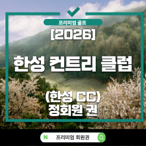 한성CC,한성컨트리클럽,한성CC회원권,한성CC회원권시세,한성CC급매물,용인골프회원권,기흥골프회원권,경기도골프회원권,회원권시세,골프회원권,회원권매매,골프회원권추천,명문골프장,회원제골프장,용인CC,한성CC가치,골프회원권투자,회원권급매,골프회원권전망,2026골프회원권