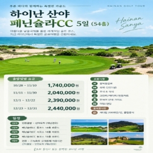 하이난 산야 페닌슐라CC 5일 골프여행, 하이난 페닌슐라CC 골프투어, 하이난 산야 골프여행, 하이난 5일 골프패키지, 하이난 54홀 골프패키지, 산야 골프패키지, 페닌슐라CC 54홀, 하이난 페닌슐라CC 54홀, 하이난 골프여행 5일, 중국 하이난 골프여행, 하이난 골프투어 겨울여행, 하이난 골프패키지 가격, 하이난 골프 10월 여행, 하이난 골프 11월 여행, 하이난 골프 12월 여행, 산야 페닌슐라CC 골프, 페닌슐라CC 숙박 골프, 하이난 골프 리조트, 하이난 골프 자유여행, 하이난 골프 관광 패키지, 하이난 골프 조식 석식 포함, 하이난 골프 전동카트 포함, 하이난 한국어 가이드 골프, 하이난 골프 항공 숙박 패키지, 하이난 골프 2인실 숙박, 하이난 겨울 골프여행, 하이난 따뜻한 겨울 골프, 산야 골프여행 추천, 하이난 남중국해 골프장, 하이난 페닌슐라CC 골프패키지