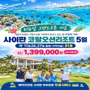 사이판골프, 사이판골프여행, 사이판골프패키지, 사이판골프투어, 사이판코랄오션리조트, 코랄오션리조트골프, 사이판코랄오션골프, 사이판3박5일골프, 사이판81홀골프, 사이판골프81홀, 사이판골프여행추천, 사이판골프패키지추천, 사이판골프리조트, 사이판골프리조트추천, 사이판해외골프, 사이판겨울골프, 11월사이판골프, 11월해외골프, 사이판골프특가, 사이판골프139만원, 사이판139만9천원골프, 사이판3박5일여행, 사이판골프휴양, 골프휴양지추천, 사이판골프관광, 사이판북부관광, 사이판북부관광무료, 사이판리조트골프여행, 코랄오션리조트골프패키지, 사이판골프81홀패키지