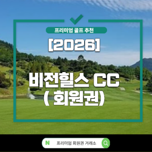 [2026] 비전힐스 CC ( 개인 정회원)