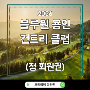 블루원용인CC,블루원용인CC회원권,블루원용인CC맛집,블루원용인CC주변맛집,블루원용인CC근처맛집,블루원용인CC맛집추천,용인골프장맛집,용인CC맛집,용인골프장주변맛집,용인골프장맛집추천,용인 라운딩 맛집,용인 라운딩 전 식사,용인 라운딩 후 식사,골프장 주변 맛집,골프장 맛집 추천,골프 라운딩 맛집,라운딩 전 맛집,라운딩 후 맛집,용인 맛집,용인 맛집 추천,용인 처인구 맛집,용인 처인구 맛집 추천,용인 원삼면 맛집,용인 이동읍 맛집,용인 백암면 맛집,용인 한정식,용인 한정식 맛집,용인 한우 맛집,용인 소고기 맛집,용인 능이백숙,용인 백숙 맛집,용인 닭백숙 맛집,용인 오리백숙 맛집,용인 보양식 맛집,용인 가족외식,용인 단체회식,용인 골프회식,용인 골프모임 맛집,블루원용인 라운딩,블루원용인CC 라운딩,블루원용인CC 식사,블루원용인CC 골프,블루원용인CC 주변 식당,블루원용인CC 회원권,블루원용인 회원권 시세,블루원용인CC 정회원권,블루원용인CC 골프회원권,용인 골프회원권,수도권 골프회원권,골프회원권 추천