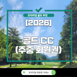 [2026] 골드 CC ( 주중 회원권 )