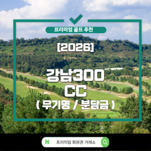 [2026] 강남 300CC (무기명/분담금)