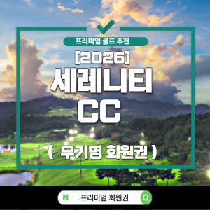 [2026] 세레니티 CC [무기명]