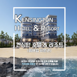 [2026] 켄싱턴리조트 호텔 & 리조트