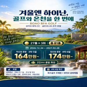 보아오골프, 보아오골프여행, 보아오골프패키지, 중국보아오골프, 보아오BFA골프, BFA골프클럽, 보아오BFACC, 보아오골프81홀, 보아오27홀골프, 보아오3색골프, 보아오3박5일골프, 보아오4박6일골프, 보아오골프투어, 보아오골프여행추천, 중국골프여행추천, 중국겨울골프, 겨울해외골프여행, 겨울골프패키지, 중국온천골프, 보아오온천골프, 골프온천여행, 골프와온천여행, 골든코스트온천호텔, 보아오골프호텔, 보아오골프81홀패키지, 2인출발골프패키지, 2인출발중국골프, 보아오골프특가, 2027년겨울골프, 12월중국골프