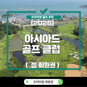 [2026] 아시아드 CC (정회원권)