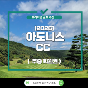 [2026] 포천 아도니스 CC 회원권 (주중 회원권)