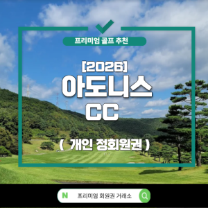 [2026] 포천 아도니스 CC 회원권 (정 회원권)