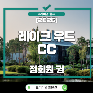 레이크우드CC, 레이크우드CC회원권, 레이크우드CC회원권시세, 레이크우드CC시세, 레이크우드CC가격, 레이크우드CC회원권가격, 레이크우드CC투자가치, 레이크우드CC전망, 레이크우드CC회원권전망, 레이크우드CC소개, 레이크우드CC골프장, 레이크우드CC코스, 양주골프장, 수도권회원권, 수도권골프회원권, 수도권명문골프장, 명문골프회원권, 골프회원권, 골프회원권시세, 골프회원권가격, 골프회원권전망, 골프회원권추천, 골프회원권투자, 골프회원권투자가치, 골프회원권매매, 골프회원권거래, 회원권시세, 회원권추천, 회원권가격, 회원권매매, 회원권투자, 회원권전망, 정회원권, 법인회원권, 프리빌리지회원권, 프리빌리지회원권시세, 골프회원권시장, 골프회원권분석, 수도권골프장추천, 골프장회원권, 명문회원권, 골프회원권정보, 골프회원권전문, 레이크우드CC예약, 레이크우드CC회원혜택, 2026골프회원권, 2026회원권시세, 2026골프시장, 골프회원권블로그, 레이크우드CC투자분석