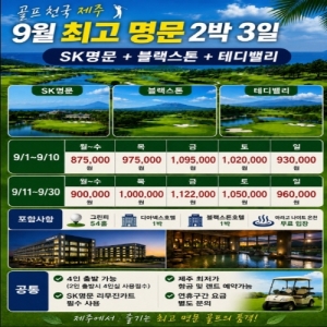 26년 9월 제주 최고명문 2박3일 패키지