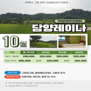 담양레이나, 담양레이나CC, 담양레이나 골프장, 담양 골프여행, 담양 골프패키지, 담양 1박2일 골프, 담양 36홀 골프, 담양 1박2일 36홀, 담양 골프패키지 1박2일, 담양 골프여행 1박2일, 담양레이나 1박2일, 담양레이나 36홀, 담양레이나 골프패키지, 담양레이나 10월 골프, 10월 담양 골프여행, 10월 골프패키지, 전남 골프여행, 전남 1박2일 골프, 전남 골프패키지, 전라도 골프여행, 전라도 골프패키지, 국내 1박2일 골프여행, 국내 골프패키지 추천, 가성비 골프패키지, 36홀 골프패키지, 1박2일 36홀 골프패키지, 2인 골프여행, 2인 골프패키지, 담양 골프장 추천, 담양 골프여행 추천
